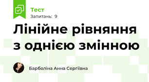 Лінійне рівняння з однією змінною