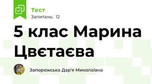 5 клас Марина Цвєтаєва