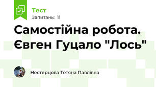 Самостійна робота. Євген Гуцало "Лось"
