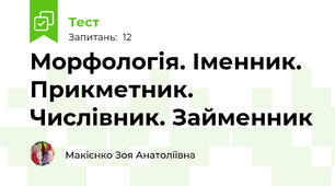 Морфологія. Іменник. Прикметник. Числівник. Займенник