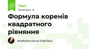 Формула коренів квадратного рівняння