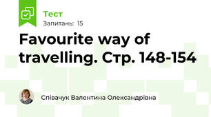 Favourite way of travelling. Стр. 148-154