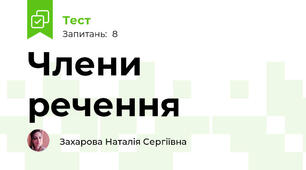 Члени речення 