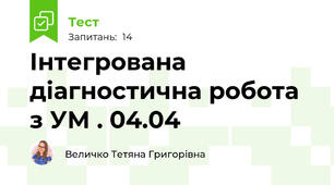 Інтегрована діагностична робота з УМ . 04.04
