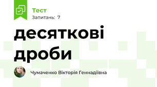 десяткові дроби