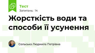 Жорсткість води та способи її усунення