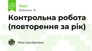 Контрольна робота (повторення за рік)