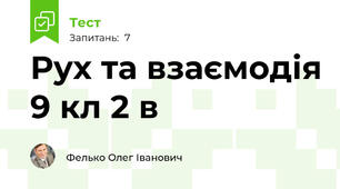 Рух та взаємодія 9 кл 2 в