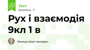 Рух і взаємодія 9кл 1 в