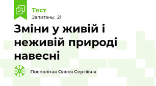 Зміни у живій і неживій природі навесні