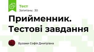 Прийменник. Тестові завдання