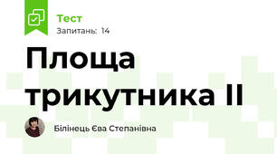 Площа трикутника ІІ
