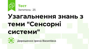 Узагальнення знань з теми "Сенсорні системи"