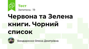 Червона та Зелена книги. Чорний список