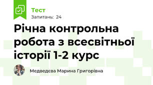 Річна контрольна робота з всесвітньої історії 1-2 курс