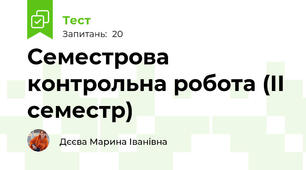 Семестрова контрольна робота (ІІ семестр)
