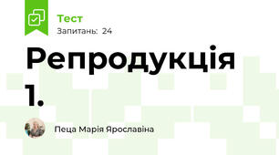 Репродукція 1.