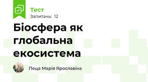 Біосфера як глобальна екосистема