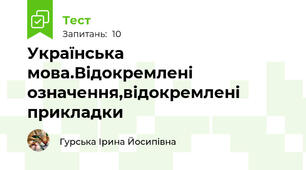 Українська мова.Відокремлені означення,відокремлені прикладки