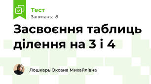 Засвоєння таблиць ділення на 3 і 4