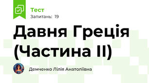 Давня Греція (Частина ІІ)