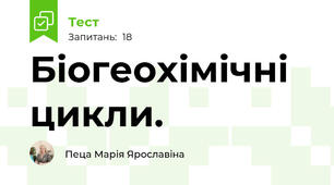  Біогеохімічні цикли. 