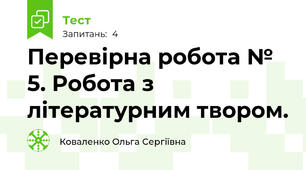 Перевірна робота № 5. Робота з літературним твором.