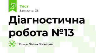 Діагностична робота №13