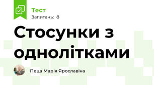 Стосунки з однолітками