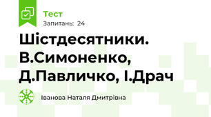 Шістдесятники. В.Симоненко, Д.Павличко, І.Драч