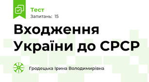 Входження України до СРСР