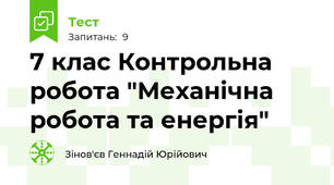 7 клас Контрольна робота "Механічна робота та енергія"