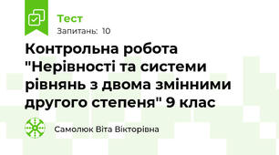 Контрольна робота "Нерівності та системи рівнянь з двома змінними другого степеня" 9 клас