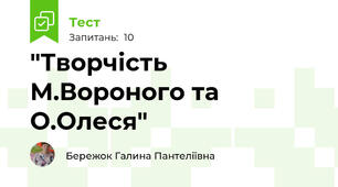 "Творчість М.Вороного та О.Олеся"