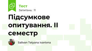 Підсумкове опитування. ІІ семестр