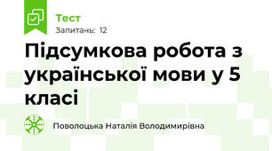 Підсумкова робота з української мови у 5 класі