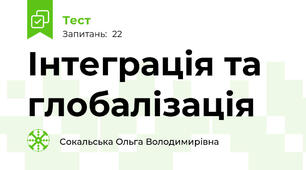 Інтеграція та глобалізація