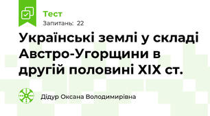Українські землі у складі Австро-Угорщини в другій половині ХІХ ст.
