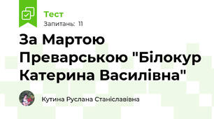 За Мартою Преварською "Білокур Катерина Василівна"
