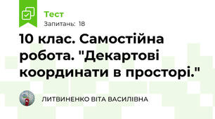 10 клас. Самостійна робота. "Декартові координати в просторі."