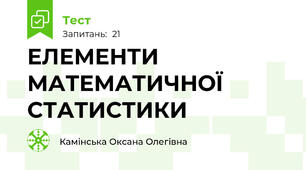 ЕЛЕМЕНТИ МАТЕМАТИЧНОЇ СТАТИСТИКИ 