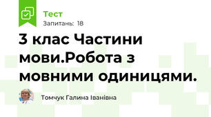 3 клас Частини мови.Робота з мовними одиницями.