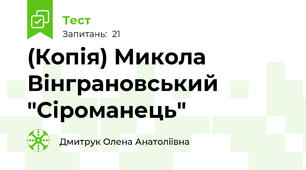 (Копія) Микола Вінграновський "Сіроманець"