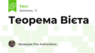 Теорема Вієта