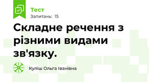  Складне речення з різними видами зв'язку. 
