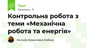 Контрольна робота з теми «Механічна робота та енергія»