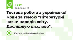 Тестова робота з української мови за темою "Літературні казки народів світу. Досліджую дієслово".