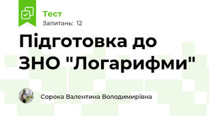Підготовка до ЗНО "Логарифми"