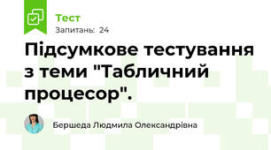Підсумкове тестування з теми "Табличний процесор".