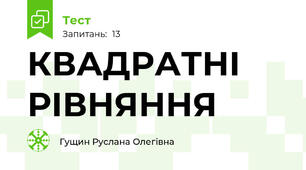 КВАДРАТНІ РІВНЯННЯ